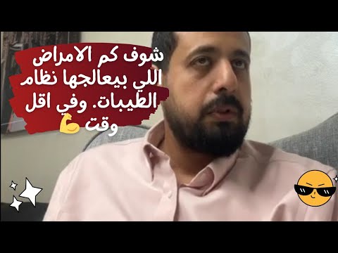 كل يوم اعجاز جديد مع نظام الطيبات