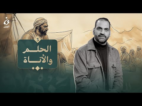 أخلاق العرب - الحِلْمُ والأَنَاةُ - الحلقة 3