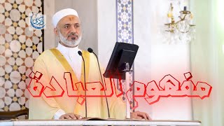 مفهوم العبادة | الدكتور محمد خير الشعال