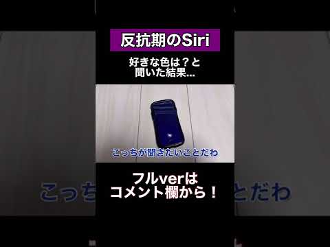 Siriに好きな色は？と聞いたらめちゃくちゃだったww #shorts