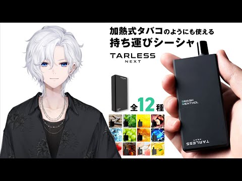 再び持ち運びシーシャのご紹介をさせていただきます #PR #TARLESSNEXT