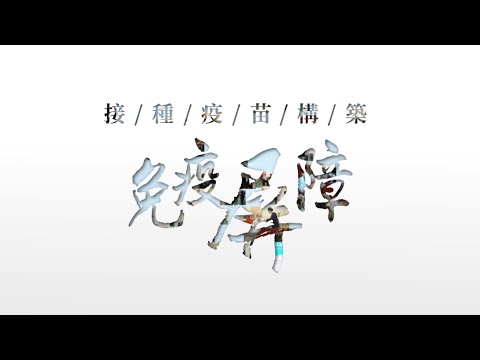 【免疫屏障】行政長官帶領主要官員率先接種疫苗