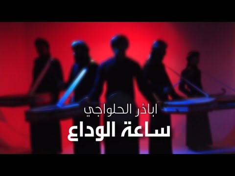 ساعة الوداع | أباذر الحلواجي جديد محرم 1439