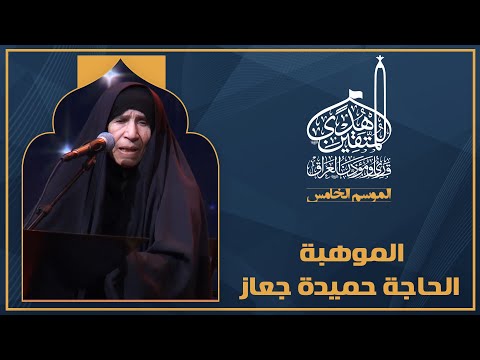 الحلقة الأولى هدى للمتقين - الموهبة الحاجة حميدة جعاز