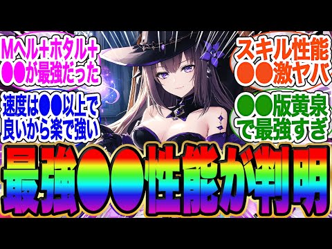 【速報】マダムヘルタの性能が公開！●●性能が最強すぎ！ホタルPTでもいいなこれ！【スタレ】【wiki】【ガチャ】【まとめ】【霊砂】【サンデー】【ホタル】【ロビン】【花火】【黄泉】【飛翔】【停雲】トリビ