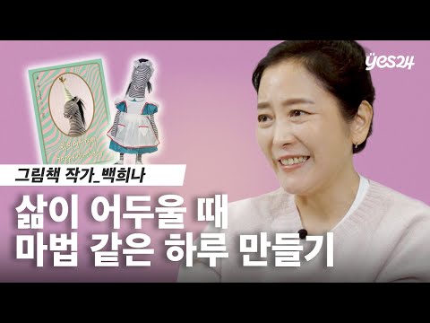 '아동문학계 거장' 독서인구 감소? 제가 할 수 있는 건 이것밖에 없어요 | 백희나 작가 | 24CM