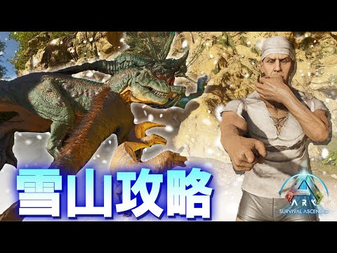 最大戦力で雪山のボス戦要員を乱獲するサバイバル【ARK SURVIVAL ASCENDED】#６