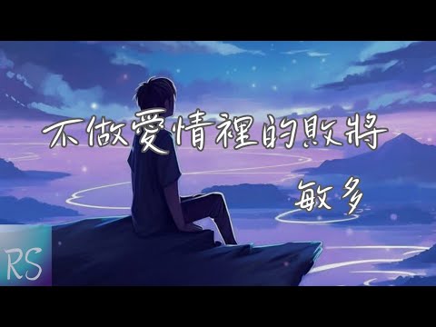 🎧敏多 - 不做愛情裡的敗將【我從來不做愛情裡的敗將 唯獨你讓我甘心情願投降】(動態歌詞)