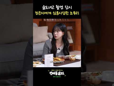 [미공개 영상] 촬영 중 심쿵한 조유리 | 인싸동 술찌 ep.11