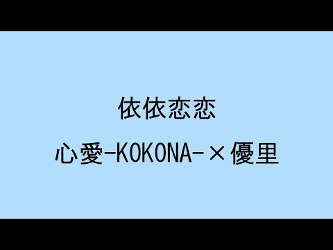 【歌詞付き】依依恋恋　心愛-KOKONA-×優里