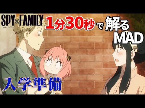 【SPY×FAMILY】ミックスナッツで入学準備編を把握する【MAD】