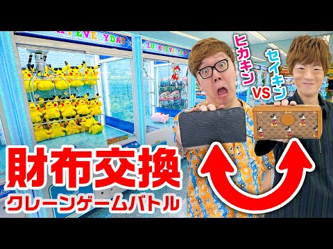 【世界初】兄弟で財布交換してクレーンゲームバトルしたら大赤字www【ヒカキンVSセイキン】