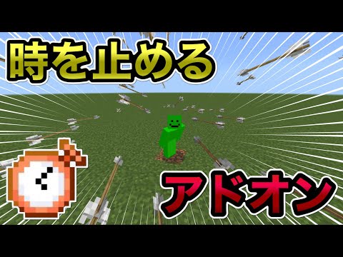 【マイクラ統合版】時間を止めるアドオンがチートすぎる！！【アドオン紹介】【ゆっくり実況】