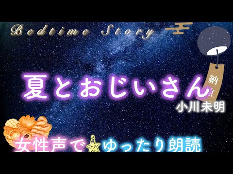 【おやすみ前の朗読】『夏とおじいさん』小川未明-- 📕🌙女性声で眠くなる小説✨Japanese story📗bedtime story for sleepless night