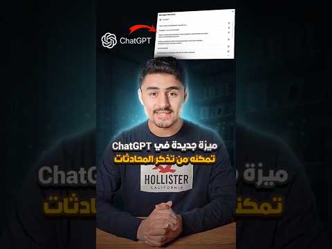 ميزة جديدة في ChatGPT تمكنه من تذكر المحادثات #ai #chatgpt