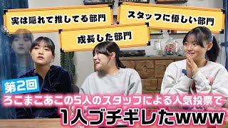 3姉妹の意外な姿が出てきたり、予想外の投票結果にブチギレる人も…。ろこまこあこチームの5人のスタッフが投票して2回目となる3姉妹の人気投票をしてみた結果…www