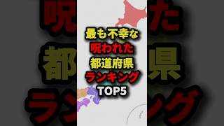 最も不幸な呪われた都道府県ランキングTOP5　#都市伝説