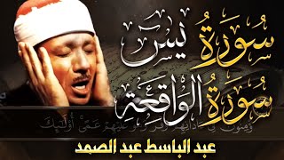 سورة يس + سورة الواقعة  أبدأ يومك - بالقرآن الكريم بصوت الشيخ عبد الباسط عبد الصمد quran