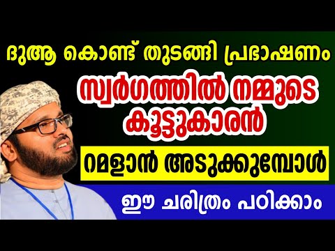 റബീഅ് (ര) മനോഹരമായ ചരിത്രം റമളാൻ അടുക്കുമ്പോൾ റജബ് simsarul haq hudavi rajab speech 2025