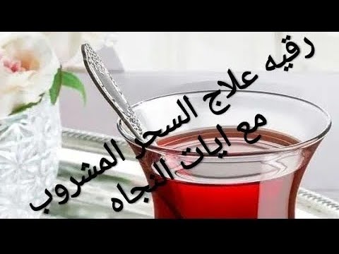 most powerful ruqyah ever magic   للسحر المشروب والماكول ع الاطلاق