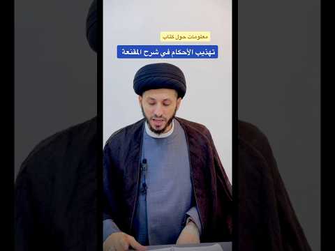 تهذيب الأحكام لشيخ الطوسي #سید_سلیم_الفاضلي #viralvideo #تهذيب_الاحكام #shorts