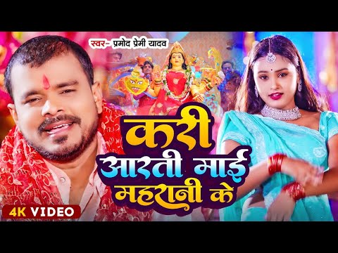 #Video | करी आरती माई महारानी के | #Pramod Premi Yadav | New Bhojpuri Devi Geet | #प्रमोद_प्रेमी