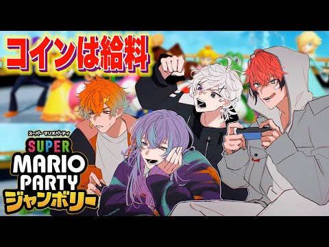 【スーパーマリオパーティジャンボリー】バイト組出勤！俺がバイトリーダーだ！【にじさんじ / 赤城ウェン】