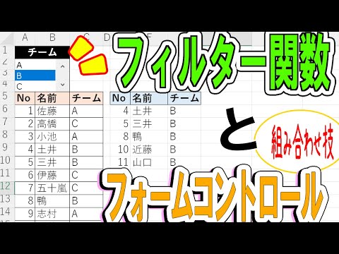 【Excel】フォームコントロールとフィルター関数の連動