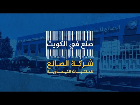 صنع في الكويت - شركة الصانع للمنتجات الكيماوية