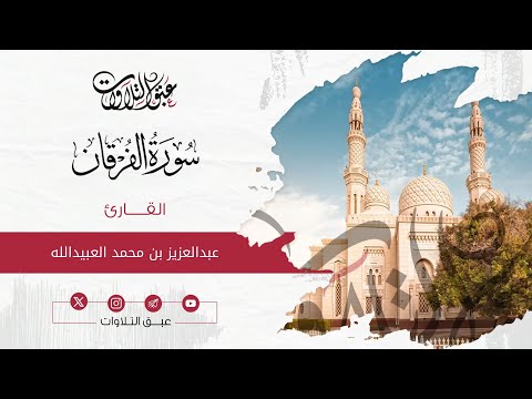 القارئ: عبدالعزيز محمد العبيدالله | سورة الفرقان | أئمة عنيزة | #عبق #التلاوات