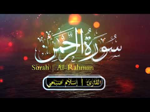 World's most beautiful recitation of Surah Ar Rahman - Islam Sobhi | سورة الرحمن (كاملة) اسلام صبحي