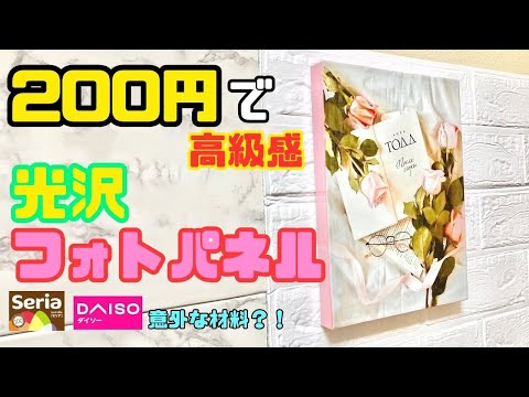 100均DIY【速視】高級フォトパネル★200円で！好きな写真で好きなデザインで！