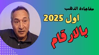 اسعار الذهب👈 مفاجأة  في تقرير مجلس الذهب العالمي 👈توقعات البنوك الأونصة اول 2025 #اقتصاد_موازي