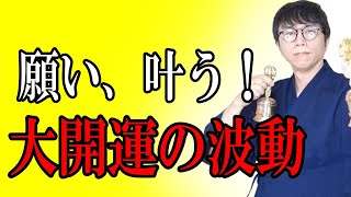 もう大丈夫です。あなたの苦しみや迷いが一気に解消され、願いが次々と現実化していく奇跡の大開運波動をお受け取りください　運気上昇＆継続【1日1回見るだけ】