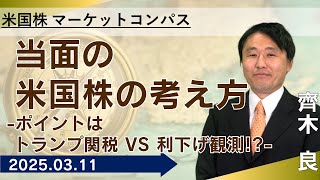 【SBI証券】当面の米国株の考え方～ポイントはトランプ関税VS利下げ観測！？～【米国株マーケットコンパス】(3/11)