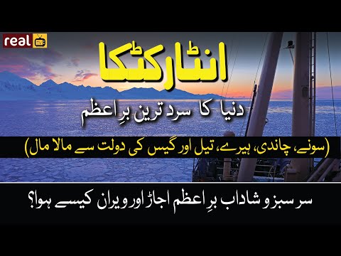 Amazing facts of Antarctica | travel to Antarctica | Documentary in Urdu/Hindi | Janlo | RealTV