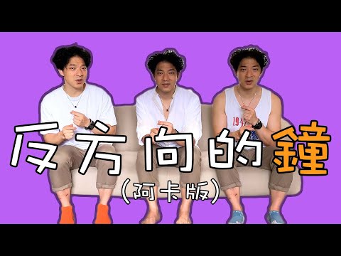 反方向的鐘 (阿卡版）