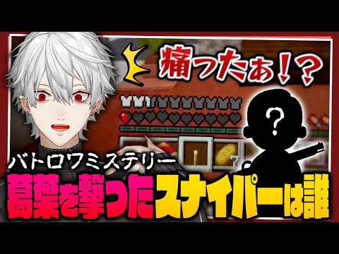 【生き残れ】首の爆弾解除にいち早く気づくも何者かに狙撃され命の危機にさらされる葛葉【 #vtuberバトルロワイアル5 #マイクラ 】