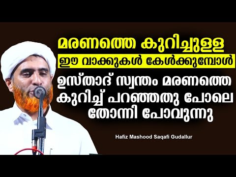 മരണത്തിനു മുമ്പ് വളരെ കുറഞ്ഞ സമയം മാത്രമാണ് നമുക്കുള്ളത് | Hafiz Mashood Saqafi Gudallur Ramalan