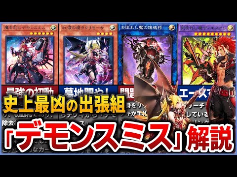 【遊戯王】史上最凶の出張ギミック 『デモンスミス』を徹底解説【ゆっくり解説】【マスターデュエル】#遊戯王ocg #遊戯王 #デモンスミス