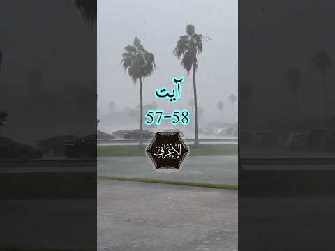 surah al-aaraaf ayet 57-58 only urdu translation #shorts