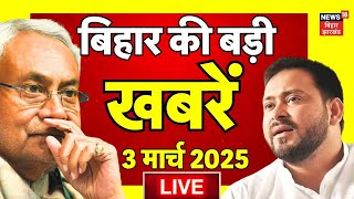 🟢Bihar News Live: बिहार की खबर | Bihar Budget 2025 | Samrat Choudhary | Nitish Kumar |Tejashwi Yadav