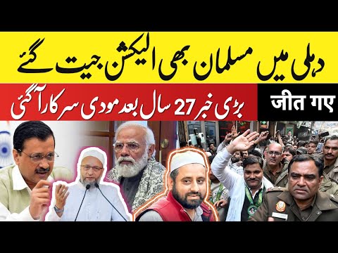 8 February 2025 بڑی خبر 27 سال بعد مودی سرکار آ  گئی 📢دہلی میں مسلمان بھی الیکشن جیت گئے