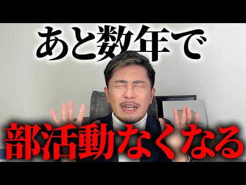 【悲報】ガチで部活動がなくなります