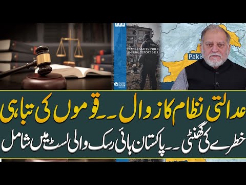 Collapse of Judicial System | Pakistan in High Risk List | Orya Maqbool Jan