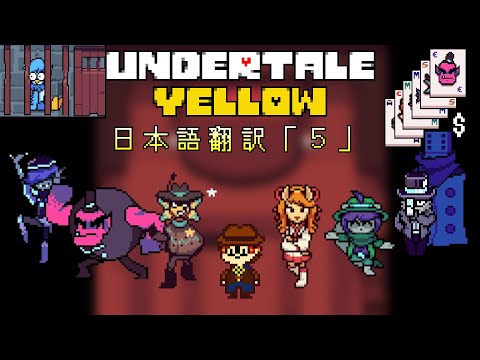 【日本語翻訳】Undertale Yellow【キタスターミッション編Ｐルート】「５」