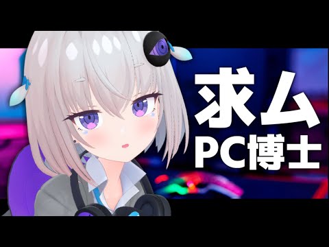 求ム！PC博士