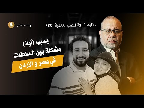 اشكالية بين السلطات في مصر والاردن بسبب آية !!  سقوط شبـ /ـكة موقع النص/ب العالمي FBC تحذ.ير 📢