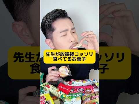 先生が放課後コッソリ食べてるお菓子ヤバ杉www #元教師 #先生 #先生あるある #お菓子