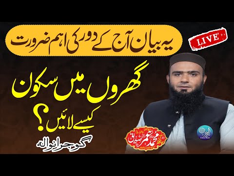 Very Important Bayan | Topic | Ghr Mai Sakoon Kesy Laye? | Hafiz Umar Siddique 2024